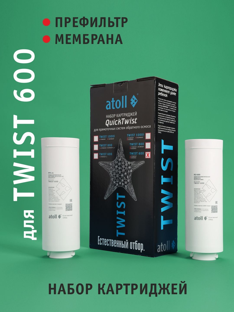Набор картриджей для atoll TWIST 600 (префильтр; мембрана) #1
