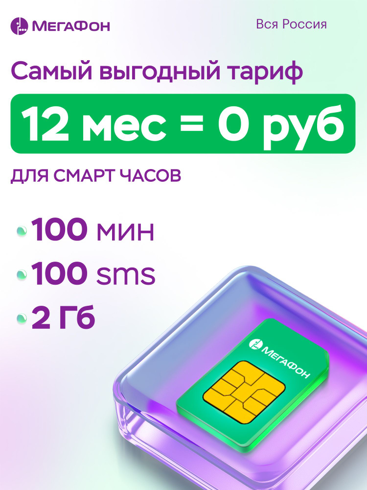 МегаФон SIM-карта 1год = 0 руб., 1 год без абонентской платы, сим карта для детских смарт часов (Вся #1
