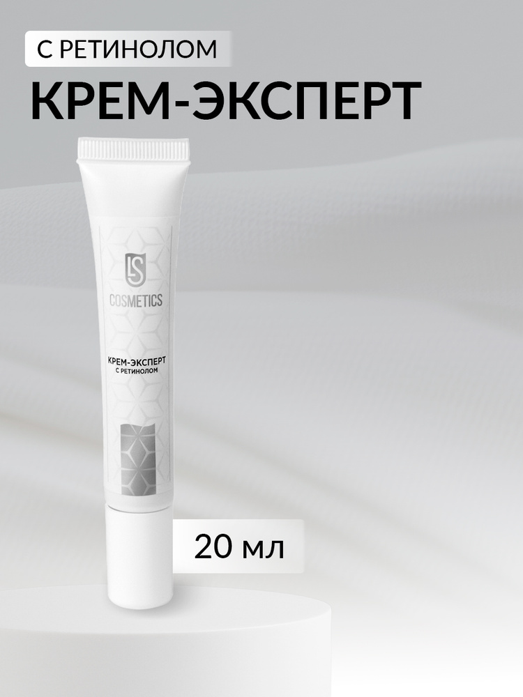 LS Крем Эксперт с ретинолом #1