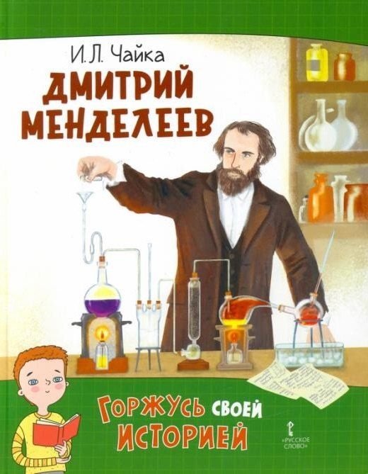 Дмитрий Менделеев #1