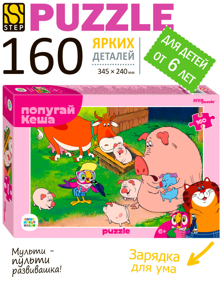 Пазлы для детей. Попугай Кеша, 160 элементов для ребенка от 6 лет. Step Puzzle. Игра. Подарок для мальчика. #1