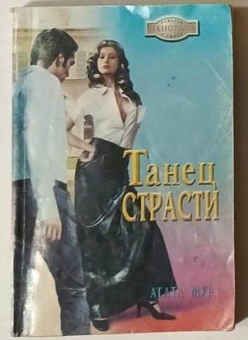 Танец страсти #1