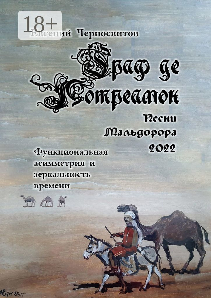 Граф де Лотреамон: песни Мальдорора - 2022. Функциональная асимметрия и зеркальность времени | Черносвитов #1