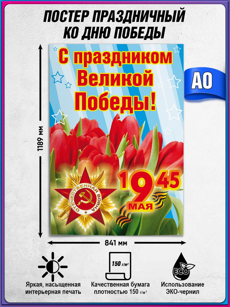 Плакат на 9 мая / Постер "С праздником Великой Победы" / А-0 (84x119 см.) #1