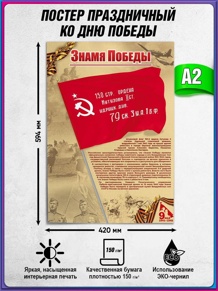 Плакат "Знамя Победы" / А-2 (42x60 см.) #1