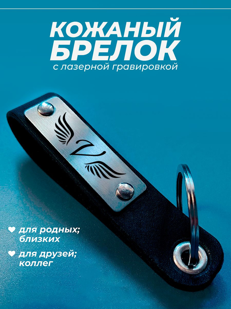 Брелок буква V #1