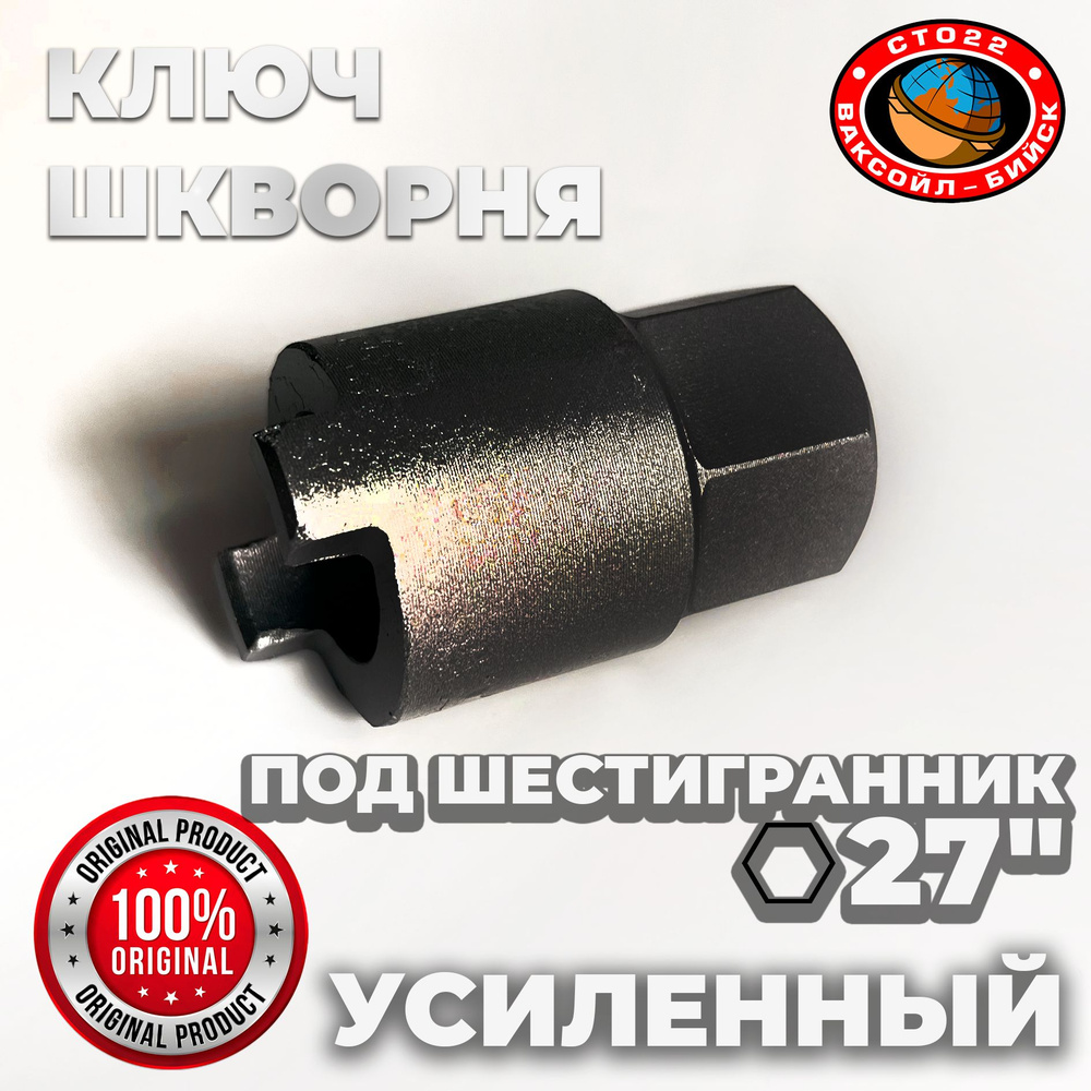 Ключ шкворня УАЗ-3160 усиленный под шестигранник Ф27 КАЛЕНЫЙ