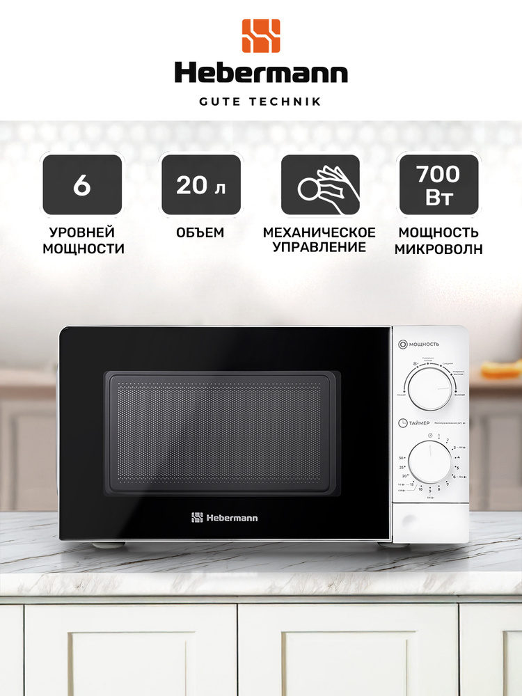 Микроволновая печь Hebermann FS MWO M 20.01 WH, механическое управление, 700 Вт, антипригарная эмаль, #1