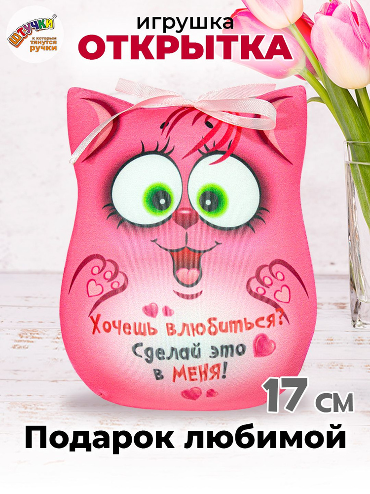 Штучки, к которым тянутся ручки/ Мягкая игрушка-открытка антистресс Кошка "Влюбиться", 13х17 см #1