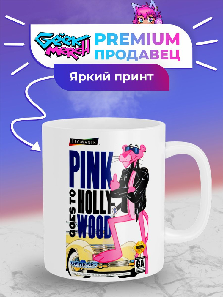 СЛЕЗКИ CUP Кружка "Сега - розовая пантера", 330 мл, 1 шт #1