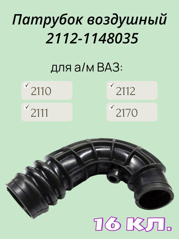 Шланг ДМРВ ВАЗ-2112 (16 клап.)