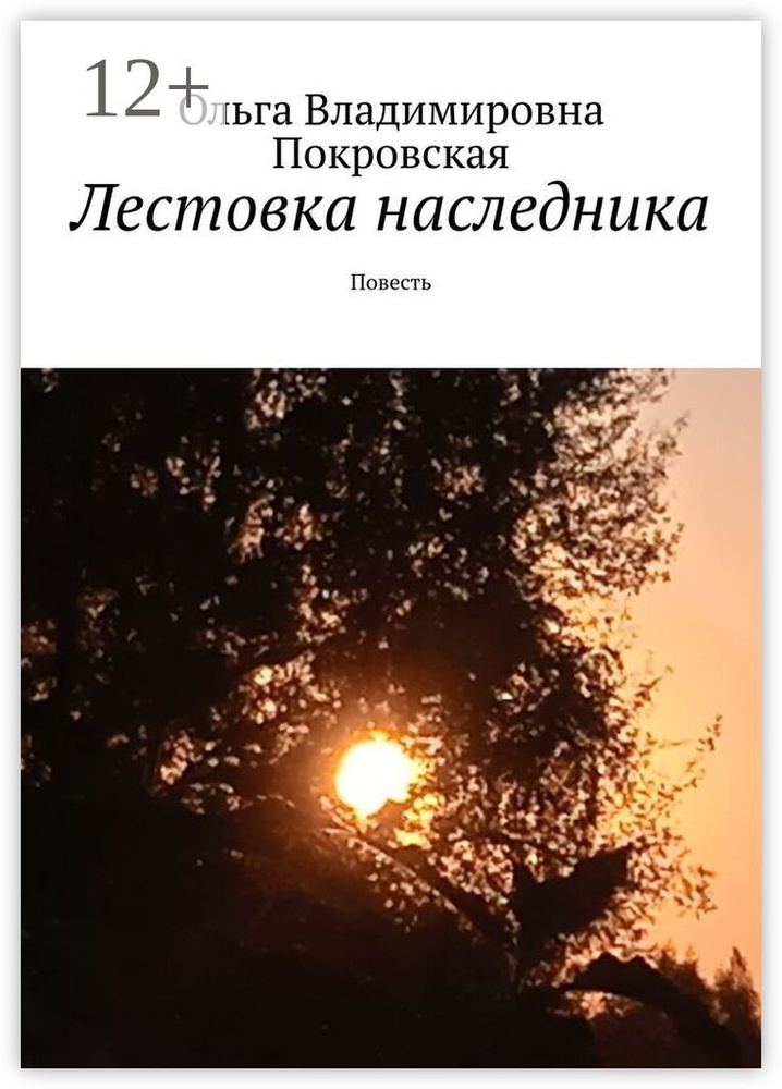 Лестовка наследника. Повесть #1