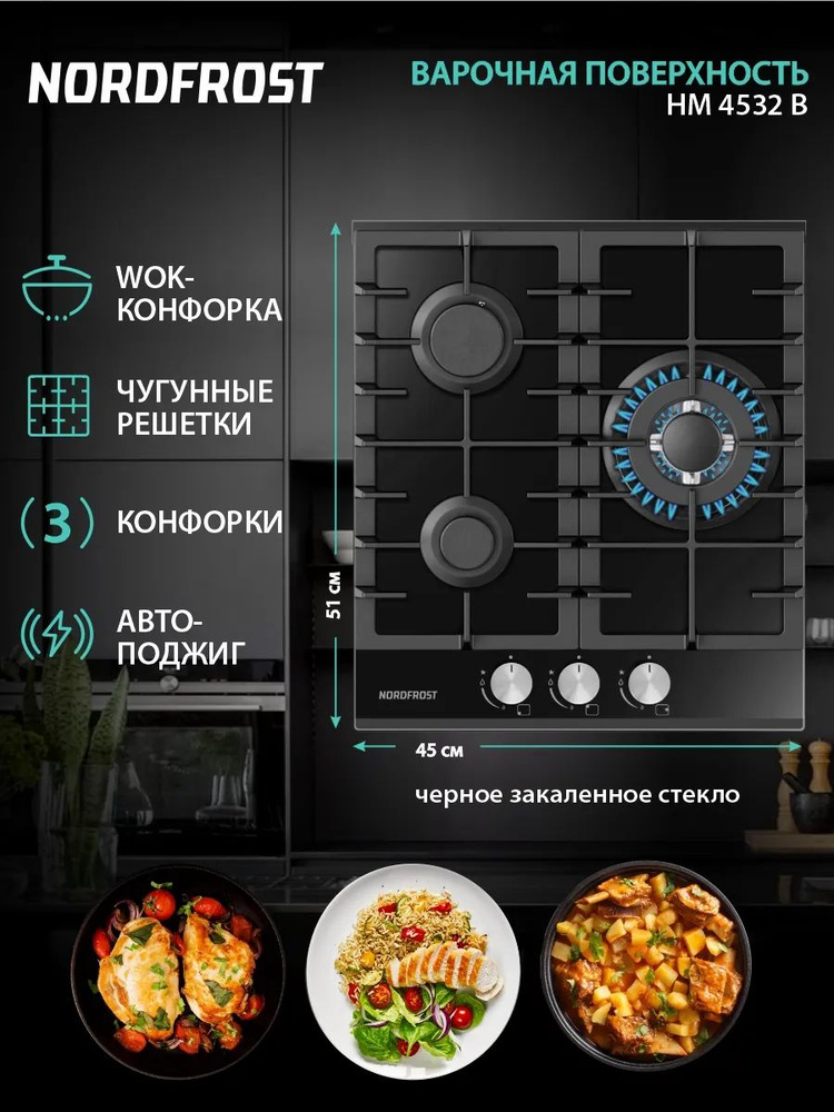 Варочная поверхность NORDFROST HM 4532 B, 3 конфорки, черная #1