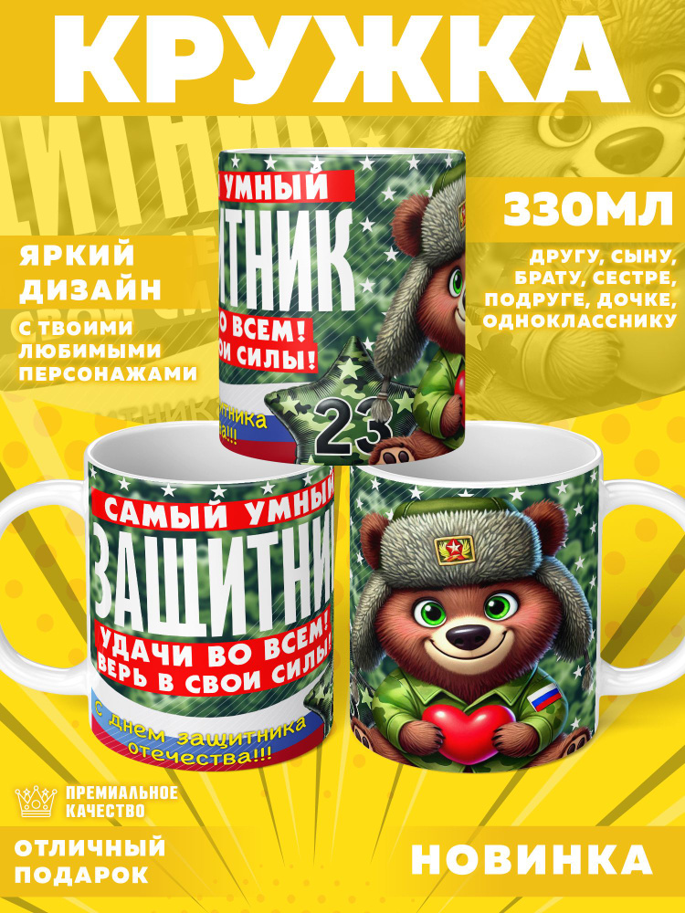 Кружка "23 Февраля / С днём защитника отечества", 330 мл, 1 шт #1