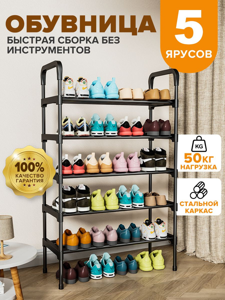Полка для обуви в прихожую, металлическая, 5 уровня, черная, 56х28х97см  #1
