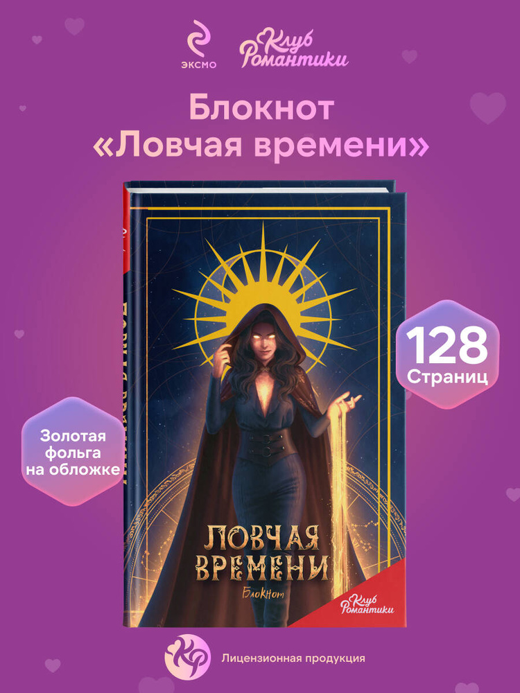 Клуб Романтики. Ловчая времени. Блокнот #1