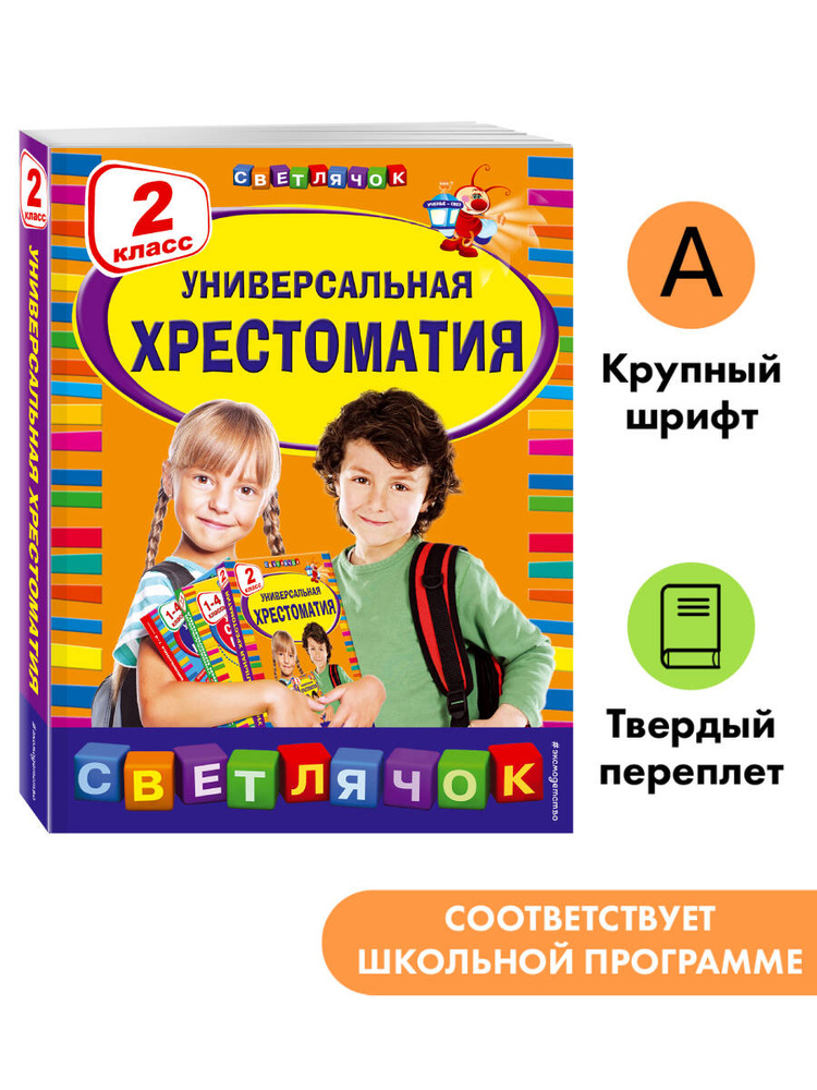 Хрестоматия 2 класс. Цветик семицветик, Царевна лягушка и др. Внеклассное чтение #1