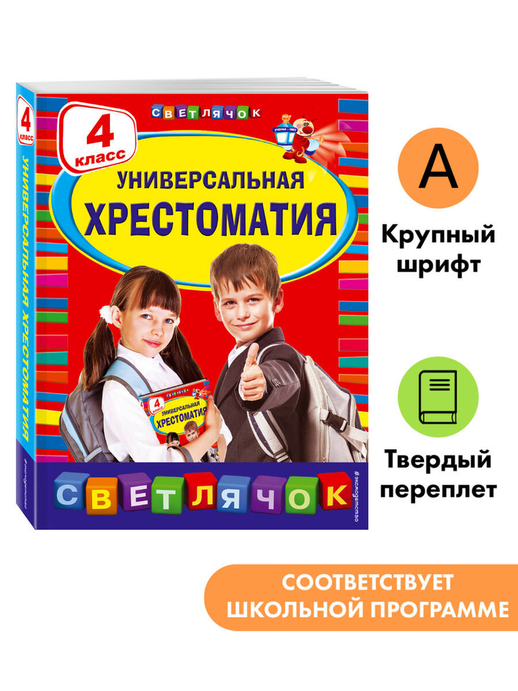 Универсальная хрестоматия: 4 класс #1