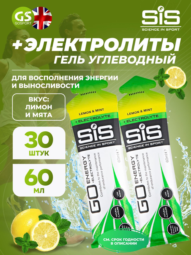 Гель питьевой SCIENCE IN SPORT (SiS) Go Energy + Electrolyte Gel 30 x 60 мл, Лимон-Мята #1
