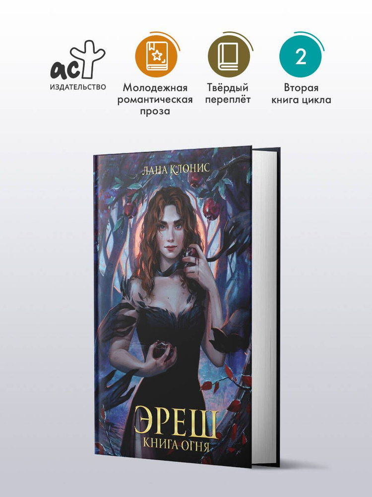 Эреш. Книга огня #1