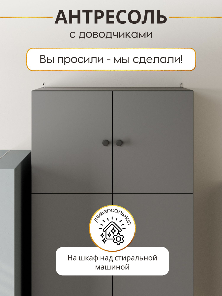 J&M ARTEMEV Антресоль для шкафа с доводчиком серый графит #1