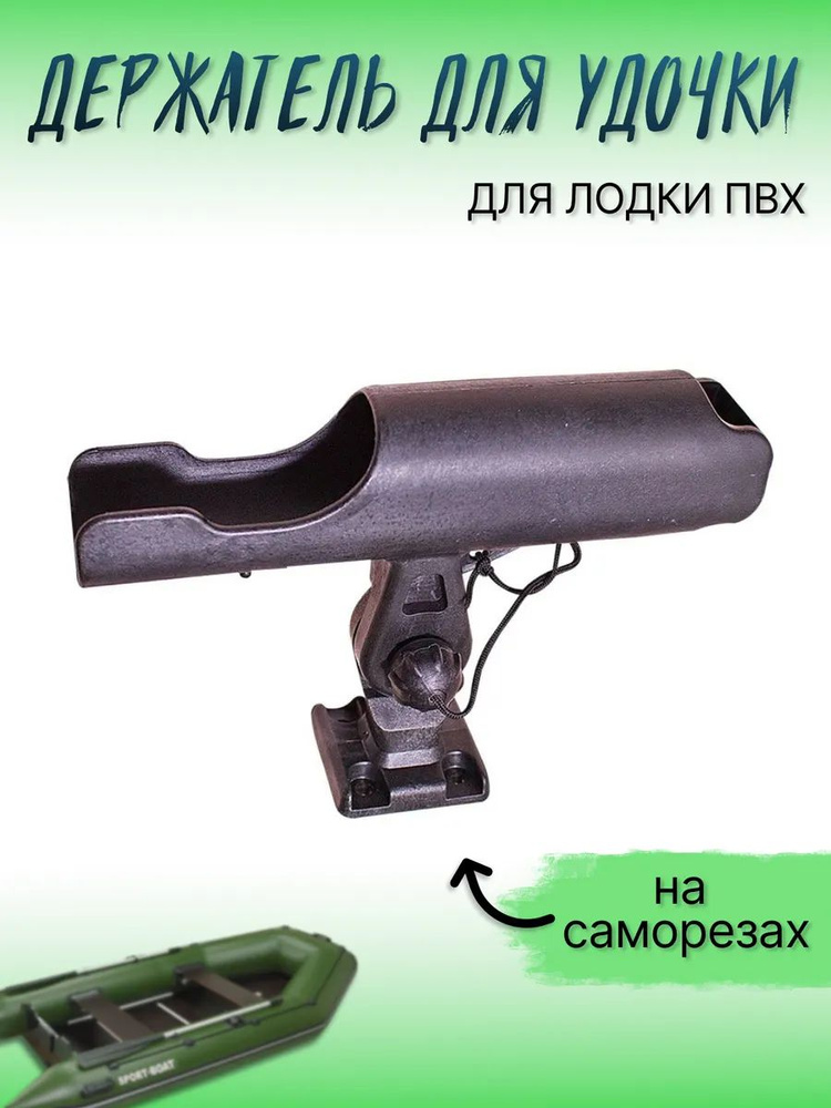 Держатель удочки (спиннинга) на саморезах универсальный #1