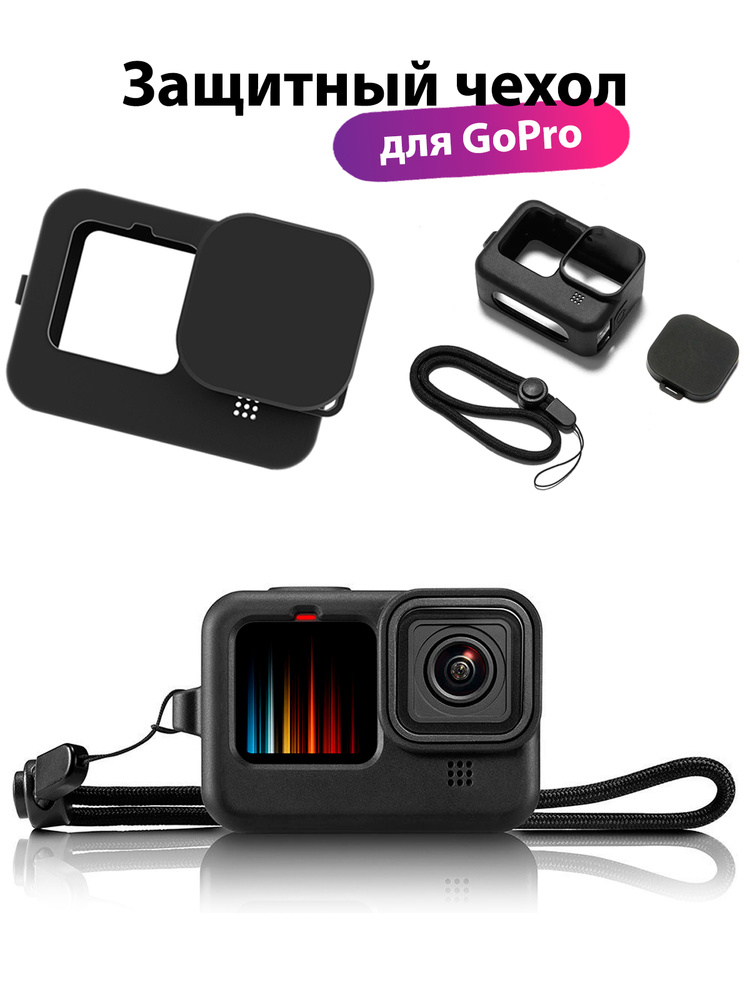 Силиконовый защитный чехол для экшн камеры GoPro Hero 13/12/11/10/9 Black , защита корпуса от сколов #1
