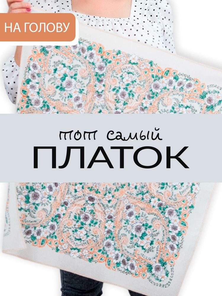Платок #1