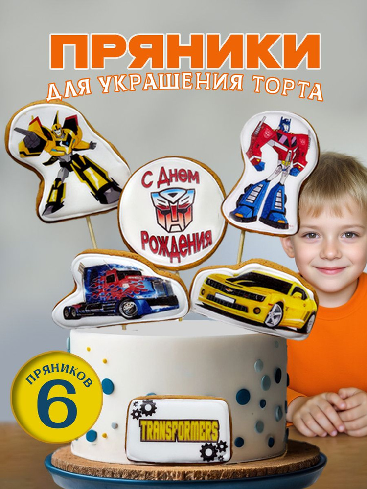 Имбирные пряники Трансформеры #1