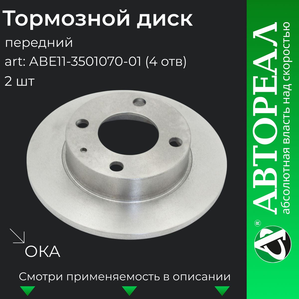 Тормозные диски передние ОКА 4 отверстия комплект 2 шт #1