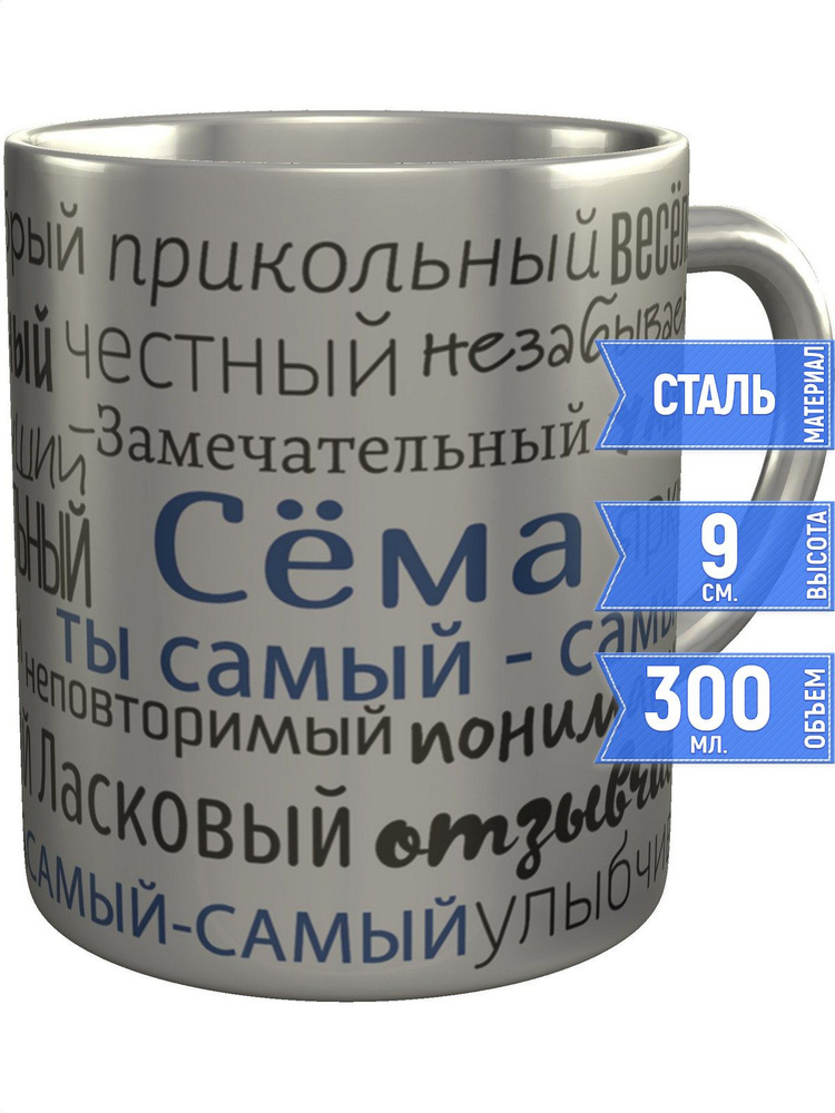 Кружка комплименты Сёма - металлическая #1