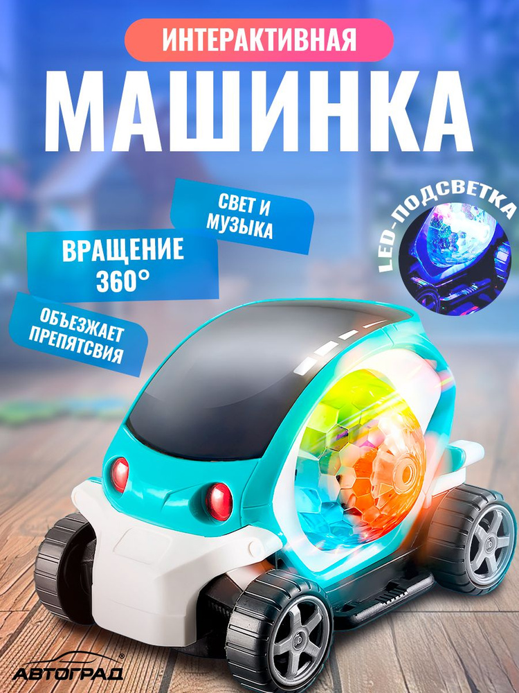 Машинка Автоград "Диско", диско-шар, свет и звук, работает от батареек, подарок для мальчика, для детей #1