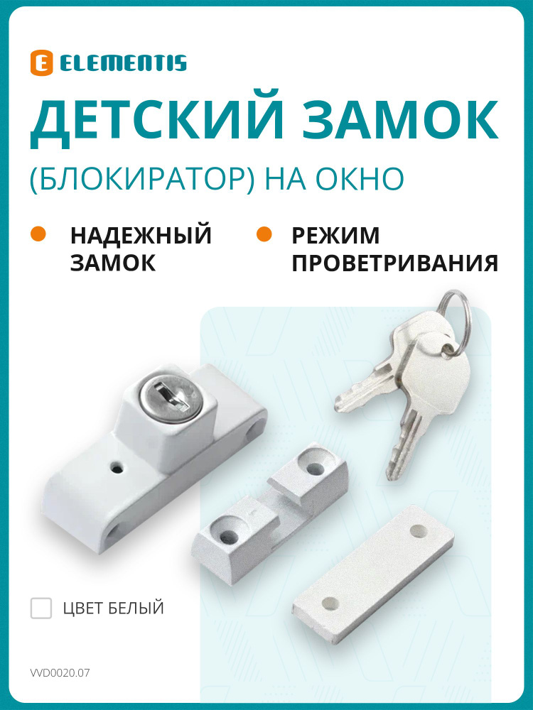 Детский замок (блокиратор) с цилиндром и ключом Elementis, белый #1