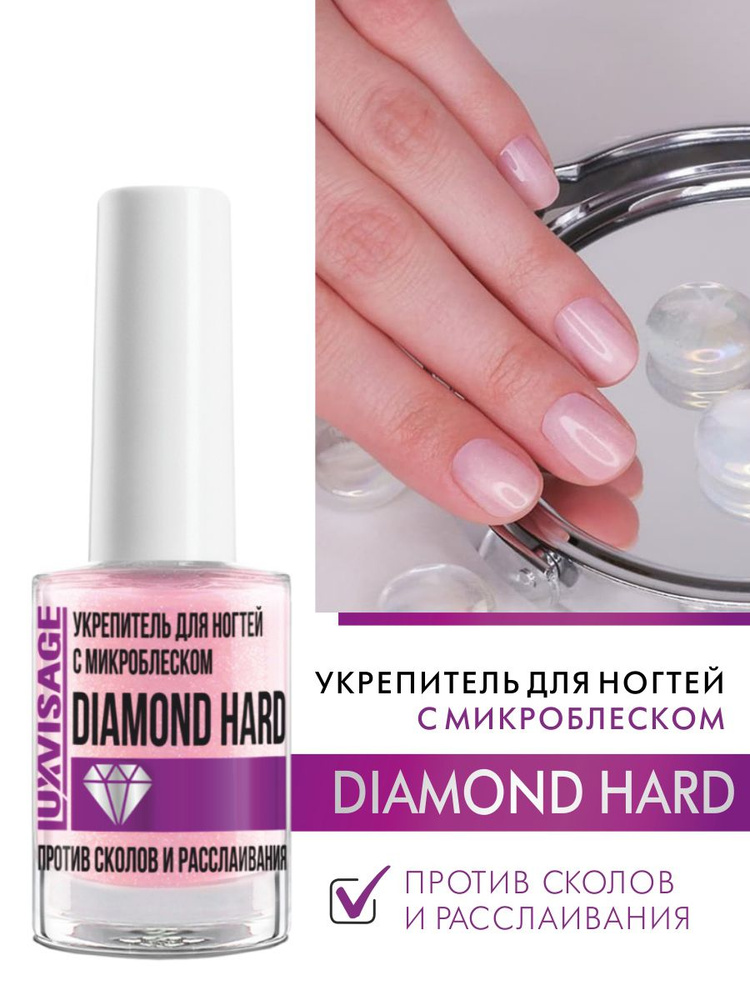 LUXVISAGE Укрепитель для ногтей DIAMOND HARD с микроблеском против сколов и расслаивания #1