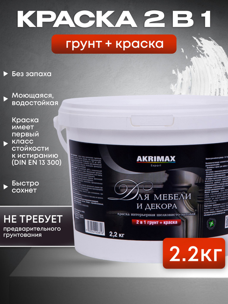 Краска для мебели и декора шелковисто-матовая, акриловая краска без запаха, по дереву для мебели, кухонных #1