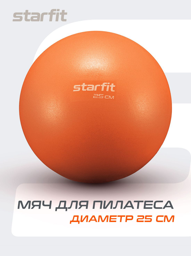 Мяч для пилатеса STARFIT 25 см, оранжевый #1