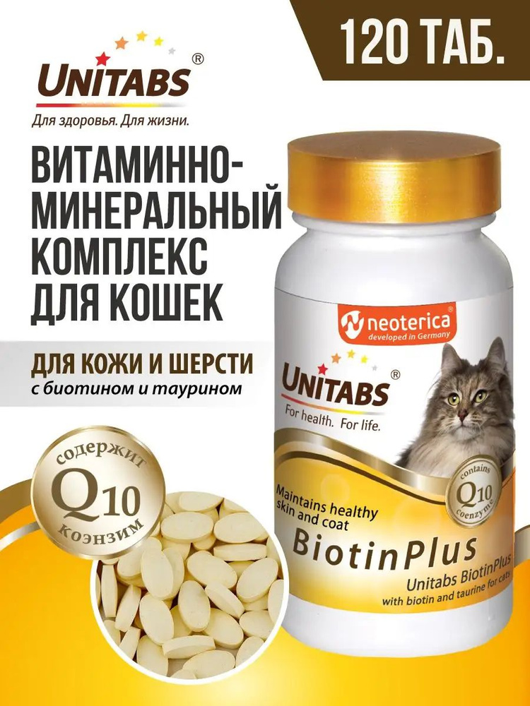 Витамины для кошек Unitabs BiotinPlus для шерсти 120 таб #1