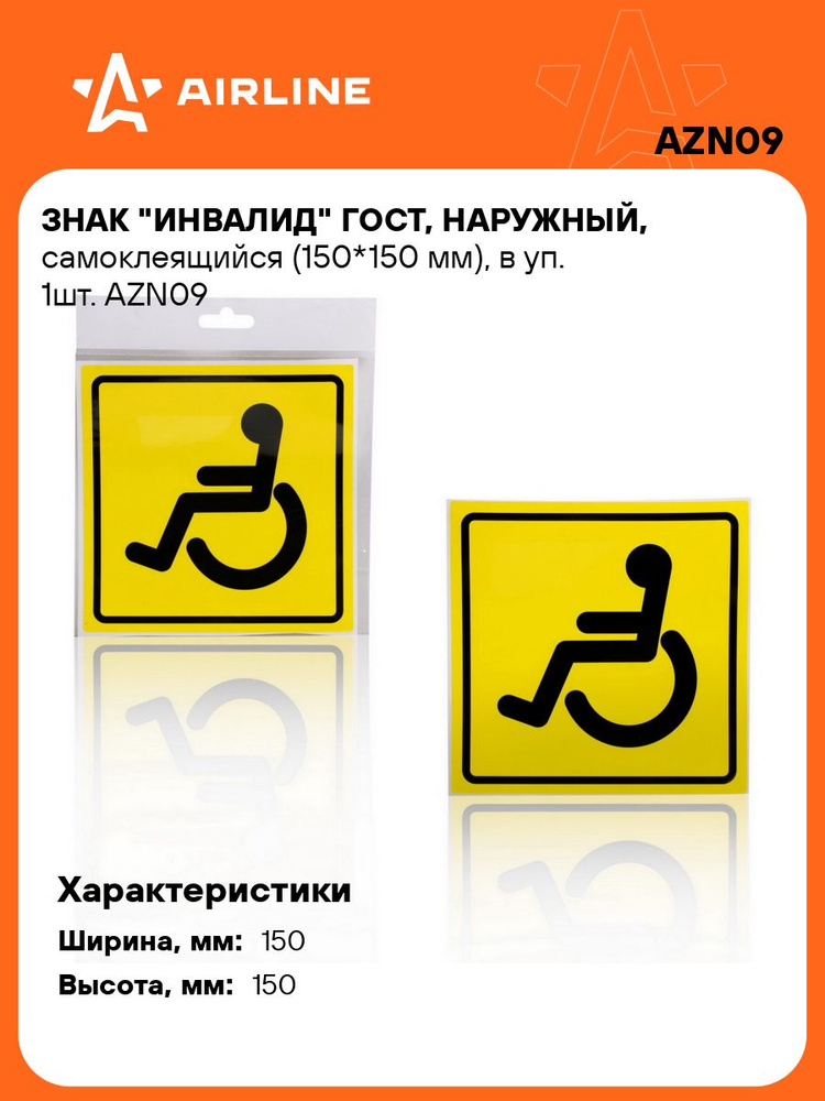Наклейка "Инвалид" ГОСТ  наружный  самоклеящийся (150*150 мм)  в уп. 1шт  (AZN09)