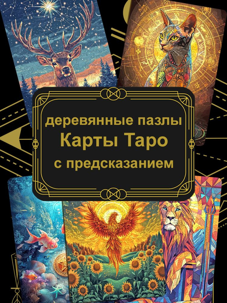 Деревянный пазл Карты таро, 200 деталей, головоломка, подарок для взрослых, 21Х30 см #1