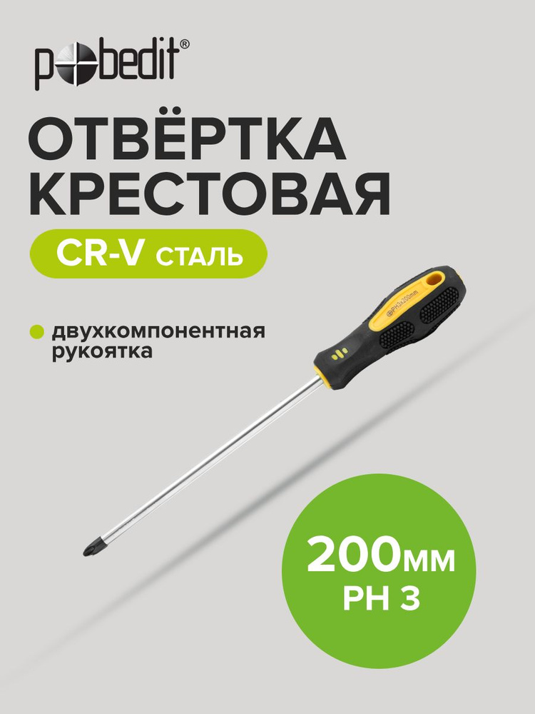 Отвертка крестовая PH3х200 мм усиленная (БМ)