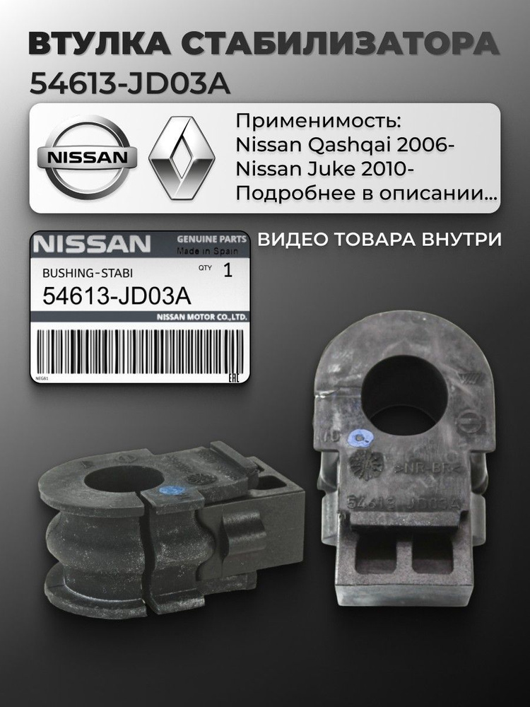 Втулка переднего стабилизатора Nissan Qashqai J10 / X-Trail
