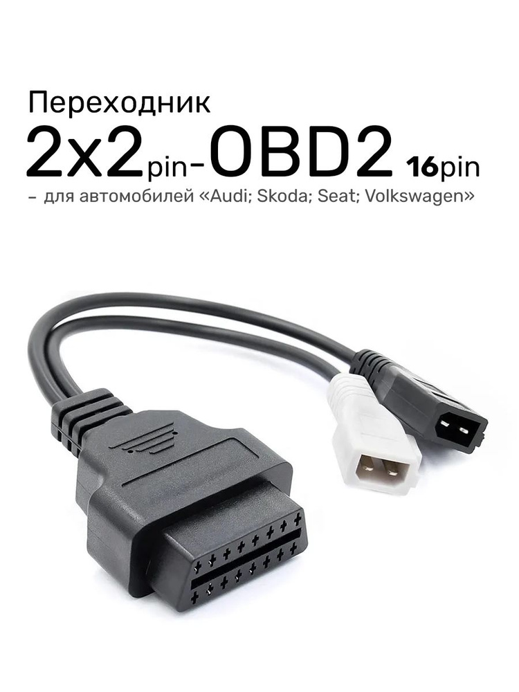Переходник 2x2 Pin - OBD2 16 Pin (для автомобилей Audi, Volkswagen, Skoda, Seat) #1