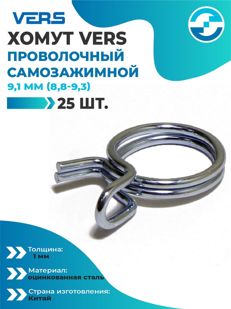 Хомут проволочный (9,1) VERS AAL 8,8-9,3 (25 шт.) #1