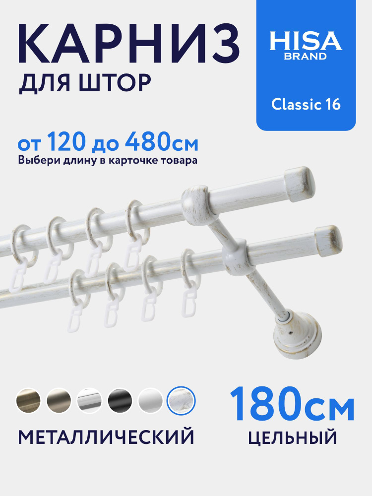 Карниз для штор 180 см (цельный) двухрядный с кольцами на 2 ряда настенный металлический / гардина для #1