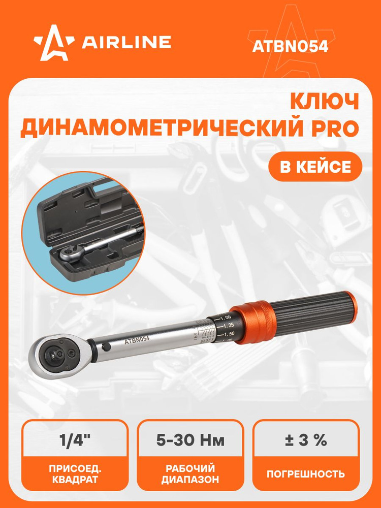 Ключ динамометрический (на щелчок) 3/8" L=395 мм. 19-110 Нм. AIRLINE