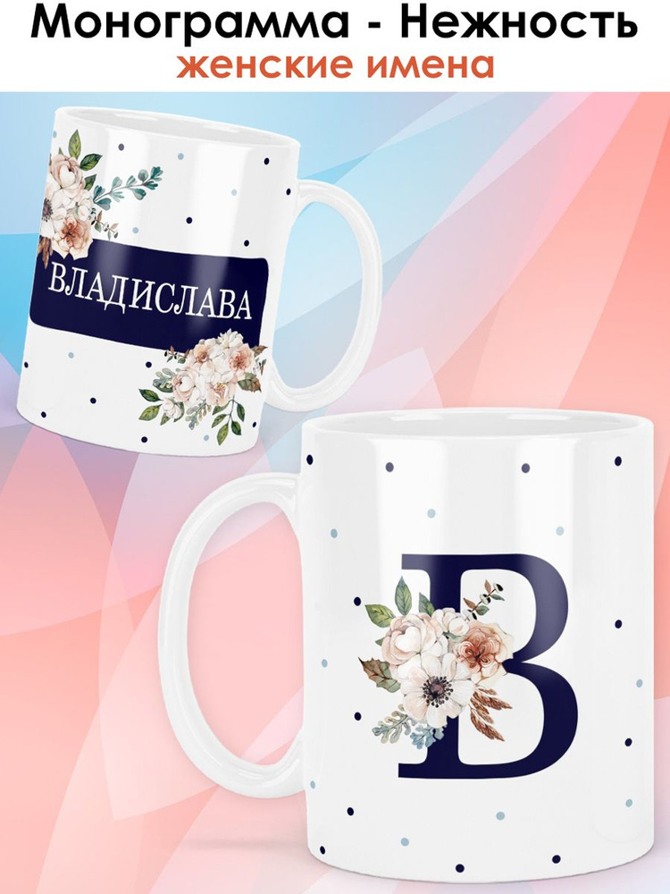 print LOOK / Кружка Владислава "Монограмма - Нежность" подарок с именем женщине, девушке / белая основа #1