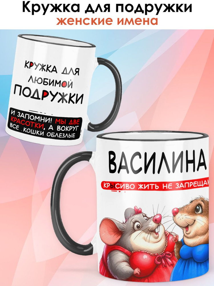 print LOOK / Кружка с именем Василина "Для любимой подружки" подарок женщине, девушке / красная ручка #1