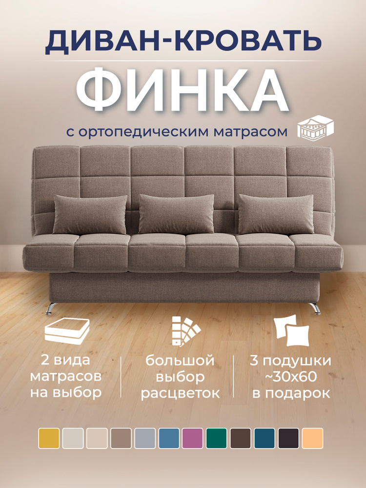 Диван-кровать раскладной Финка Ньютон Какао, матрас Ортопедический (независимый пружинный блок), микровелюр #1