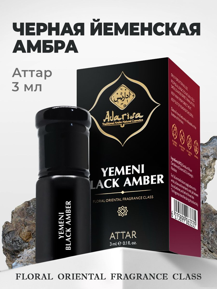 Аттар Черная йеменская амбра аттар, арабские масляные духи, Adarisa, 3 мл. #1