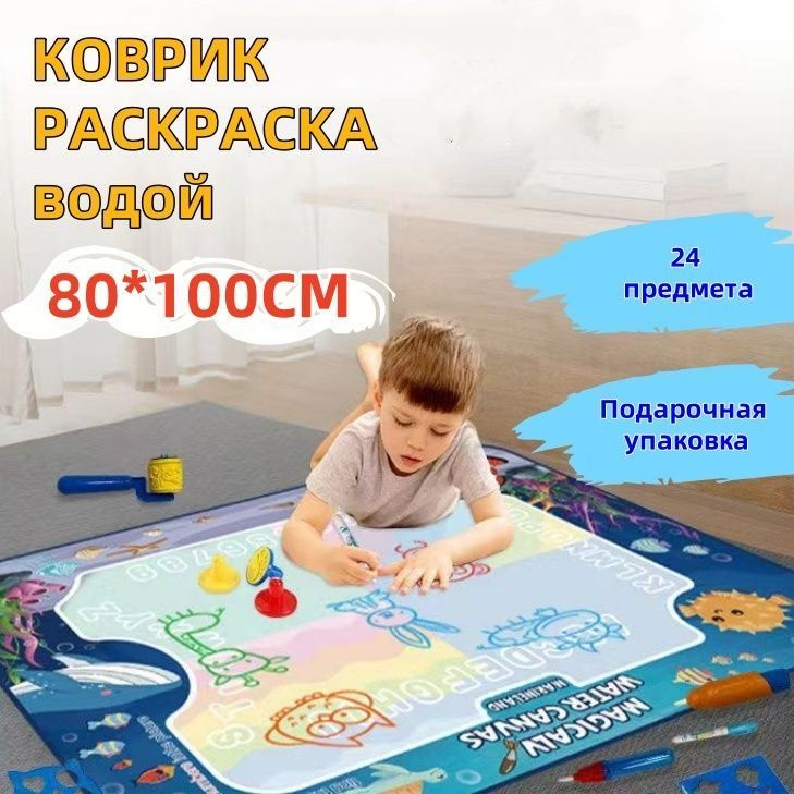 Развивающий коврик Океан. Холст для рисования водой. 80X100CM .Набор ...